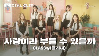 'CLASS:y (클라씨) - 사랑이라 부를 수 있을까' Special LIVE Clip