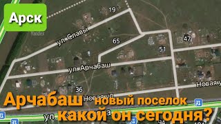 Арск. Арчабаш - Новый поселок. Обзор 2021