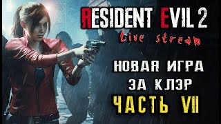 🔴#RE2"RESIDENT EVIL 2 - Remake"  - Claire / Лаборатория и битва с главным Боссом  - Стрим #8