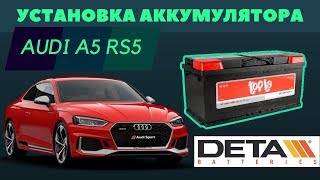 AUDI A5 RS5. Как поменять аккумулятор на AUDI A5 RS5.