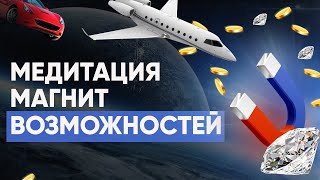 Медитация магнит возможностей / Алина Намитулина