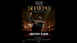 Трейлер Болеро. Душа Парижа