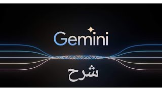 شرح Google Gemini| أداة الذكاء الاصطناعي الجديدة من جوجل التي تتفوق على GPT-4 !