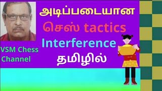 அடிப்படையான tactics  - Interference - எதிரியின் பாதுகாக்கும் காய்களுக்கு தடங்கல் ஏற்படுத்தும் உத்தி.