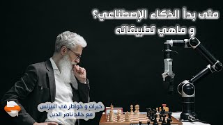 الذكاء الاصطناعي متى بدأ - ماهي التطبيقات التي تساعدنا لرفع كفائتنا