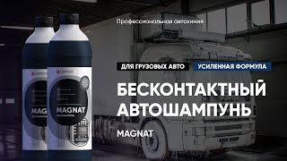 Бесконтактный автошампунь для грузовых авто - Magnat | Complex (новая усиленная формула)