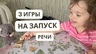 3 ИГРЫ НА ЗАПУСК РЕЧИ. Вызываем первые звуки и слова