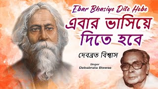 Ebar Bhasiye Dite Hobe (এবার ভাসিয়ে দিতে হবে) | Debabrata Biswas | Rabindra Sangeet | FFR Bengali