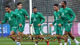 آخر حصة تدريبية للمنتخب المغربي قبل التوجه إلى ملعب أدرار أكادير  استعدادا لمباراة المغرب وزامبيا