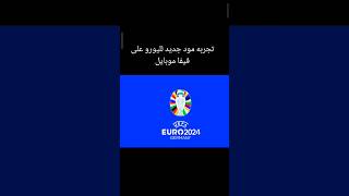 تجربه مود ا اليورو على فيفا موبايل#football #fifa #gaming