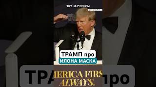 Трамп назвал Маска человеком с «максимальным IQ»