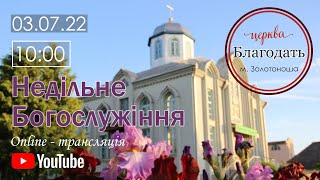 Недільне Богослужіння 03.07.2022