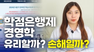 학점은행제 경영학 전공 추천하는 이유ㅣ활용방법 총정리