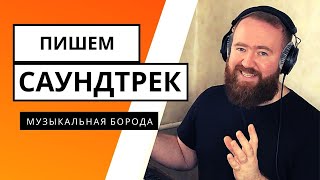 Как написать эпичную музыку? Саундтрек своими руками не за 5 минут.