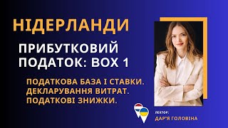 НІДЕРЛАНДИ: ОПОДАТКУВАННЯ ДОХОДІВ ФІЗИЧНИХ ОСІБ У БОКСІ 1