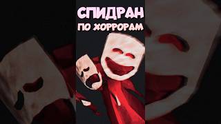 СПИДРАН ПО ХОРРОРАМ - Отель Вне Времени #спидран #хоррор2024 #отель