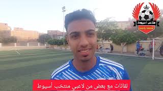 لقائات مع لاعبي منتخب أسيوط