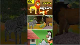 Lion and Fox | సింహం మరియు జిత్తులమారి నక్క నీతి కధ | 3D Stories in Telugu | Jungle stories_07