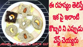 Instant Coconut Burfi | Best Use Of Waste Coconut |Kobbari Burfi| కొబ్బరి బర్ఫి 5ని||లో ఇలా చెయ్యండి