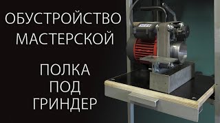 ОБУСТРОЙСТВО МАСТЕРСКОЙ. Полка под Гриндер. Pull-out shelf under the grinder left-Handed 610.