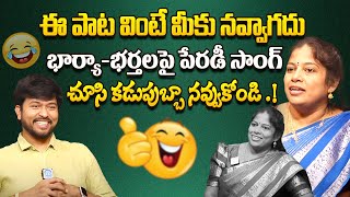 Singer Srilatha Singing Parody Song On Wife And Husband || Non Stop Parody Songs | #idreamwomen