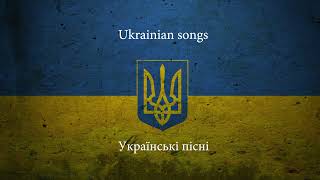 Українські пісні | Ukrainian songs