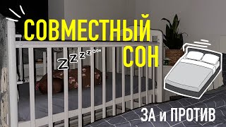 СОВМЕСТНЫЙ сон. ЗА и ПРОТИВ. когда? как? зачем?