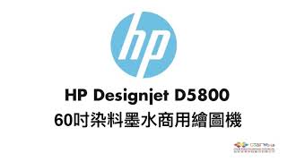 再來裝哪台？📌HP DesignJet D5800  📌60 吋染料墨水商用繪圖機