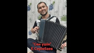 Ән ( Е.Серікбаев) "Сен үшін" Адиет (баян)