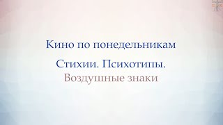 Психотипы. Воздушные знаки