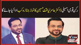 Where will the funeral prayer of National Assembly member Dr Amir Liaquat Hussain be offered