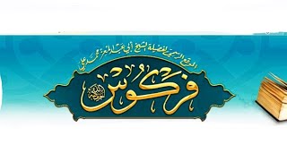 #فضيلة_الشيخ أبي عبد المعز محمد علي #فركوس (حفظه الله)