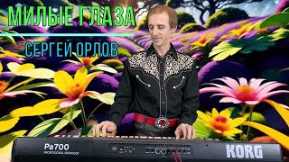 Милые глаза - Сергей Орлов 2023