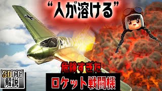 【珍兵器】me163コメートを3DCGで徹底検証してみた