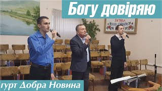 Богу довіряю - гурт Добра Новина