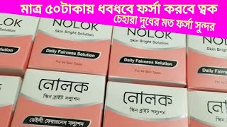 NOLOK Skin Bright Solution Review | নোলক স্কিন ব্রাইট সল্যুশন রিভিউ |  Daily Fairness Solution | pc