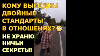 КОМУ ВЫГОДНЫ ДВОЙНЫЕ СТАНДАРТЫ В ОТНОШЕНЯХ?🙄 Я НЕ ХРАНЮ НИЧЬИ СЕКРЕТЫ!