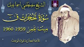 سورة الحجرات ق ميت غمر 1959 🔺تجليات فوق الوصف 🔺الشيخ مصطفي اسماعيل