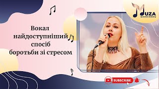 Стаття. Вокал – найдоступніший спосіб боротьби зі стресом.