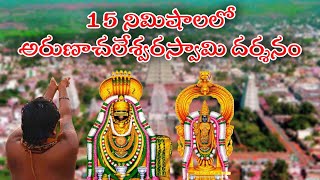 అరుణాచలేశ్వర స్వామి దర్శనం 15 నిమిషాల్లో | arunachaleswara Swamy temple darshanam full details