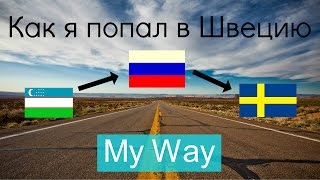 Как я попал в Швецию