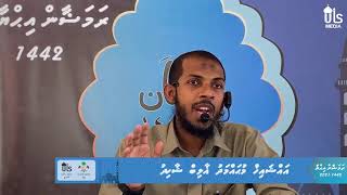 Ramadan ihuya 1442: Shithaanaige Fiyalhu thakah samaal vaasheve | Sheikh Muhammad Ghalib Shahidh