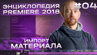 Импорт Материала. Курс "Энциклопедия Premiere" 04