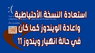 استعادة النسخة الأحتياطية واعادة الويندوز كما كان في حالة انهيار ويندوز 11