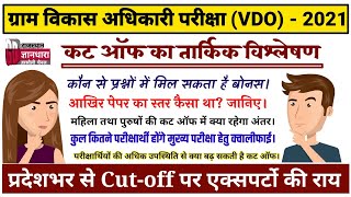 VDO EXAM 2021 CUT-OFF Analysis/ग्राम विकास अधिकारी परीक्षा कट ऑफ विश्लेषण/प्रदेश से एक्सपर्टो की राय