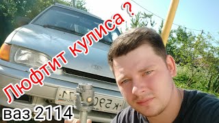 Ваз 2114 #2 / устранение люфта в кулисе КПП за 400руб