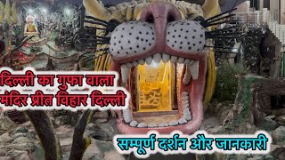 Delhi gufa wala mandir || Preet Vihar mandir Delhi || gufa wala shiv mandir ||