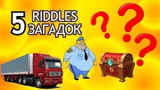 Загадки-Первый Шаг На Пути К Гениальности! / Riddles - The First Step On The Way To Genius!