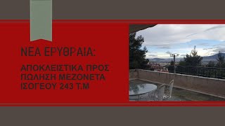 Τζούλια Παπαγεωργίου- Νέα Ερυθραία Αποκλειστικά προς Πώληση: Μεζονέτα Ισογείου - Υπογείου 243τμ.