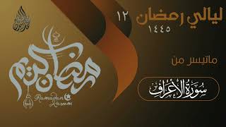 (وَنَادَىٰ أَصْحَابُ النَّارِ ) بكى وأبكى من خلفه . القارئ الشيخ د محمد اللحيدان